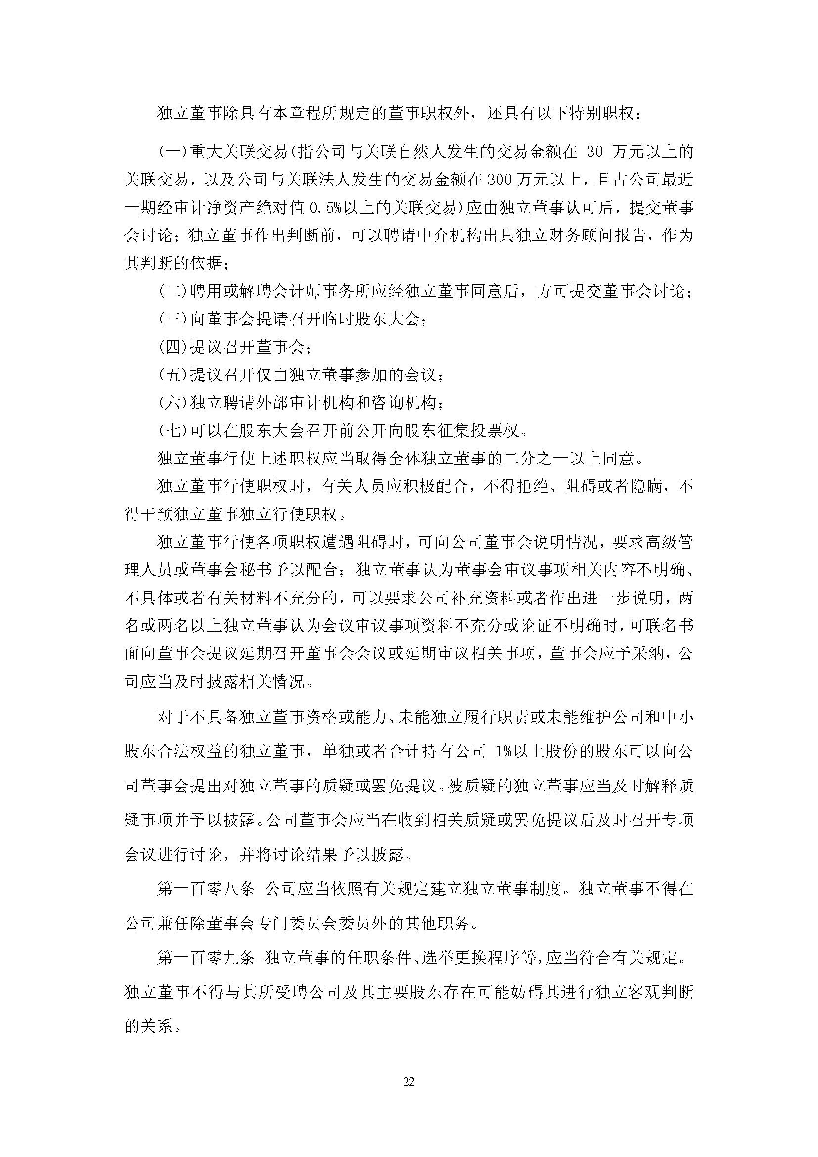 宜华生活公司章程(2019-5-31)_页面_22.png