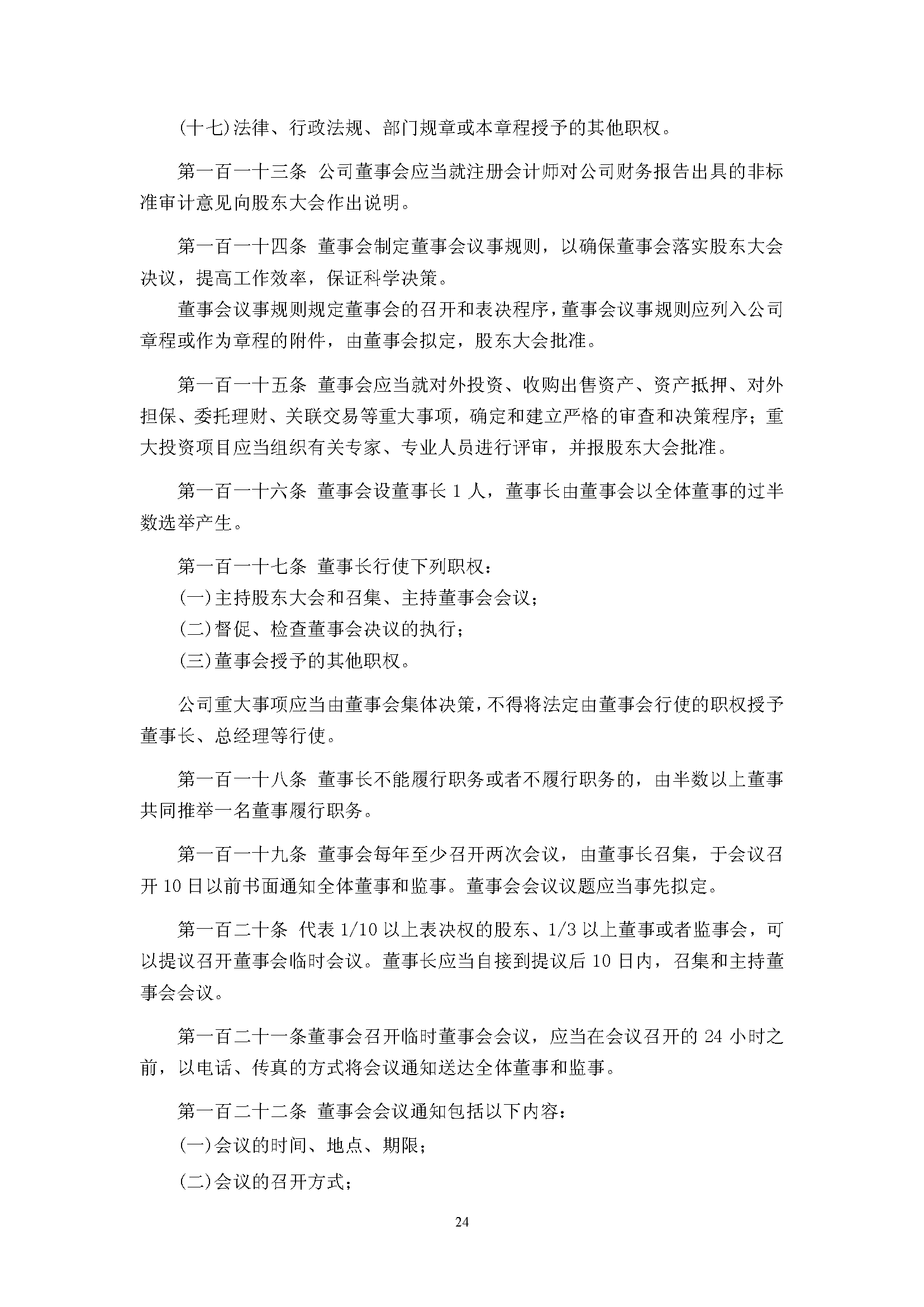 宜华生活公司章程(2019-5-31)_页面_24.png