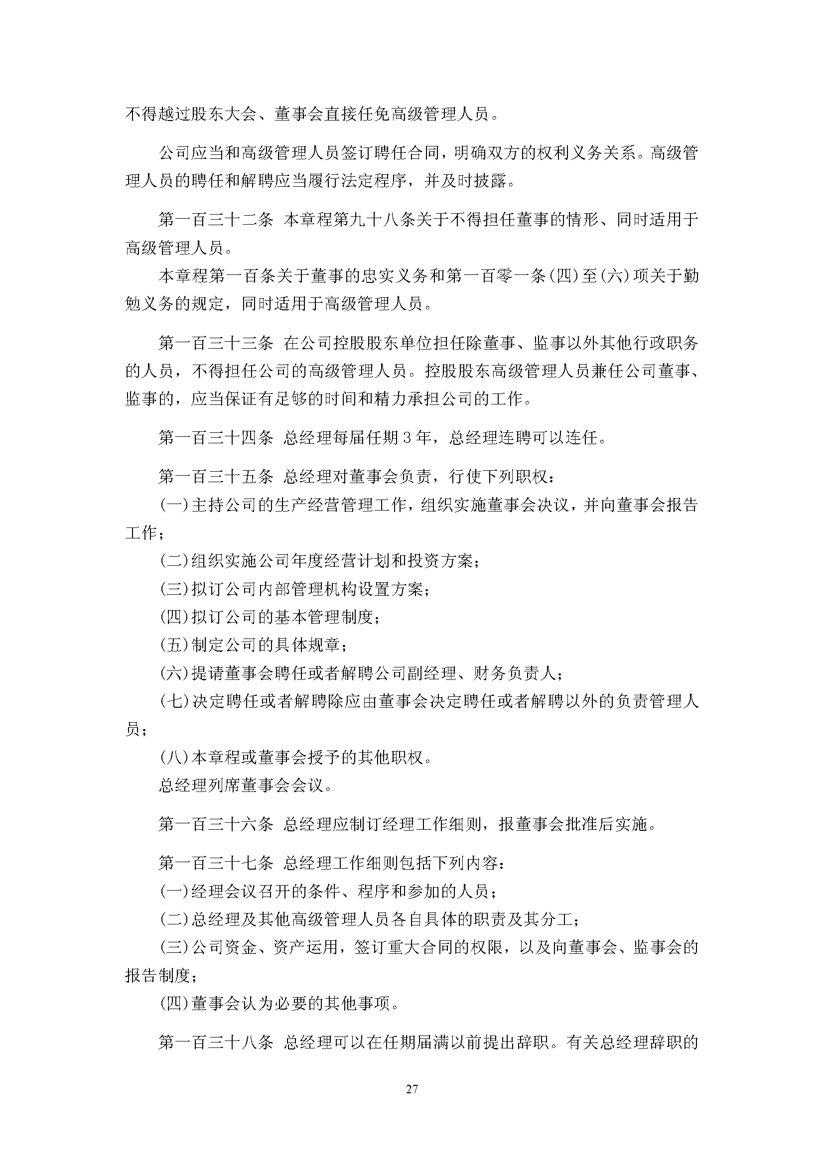 宜华生活公司章程(2019-5-31)_页面_27.png