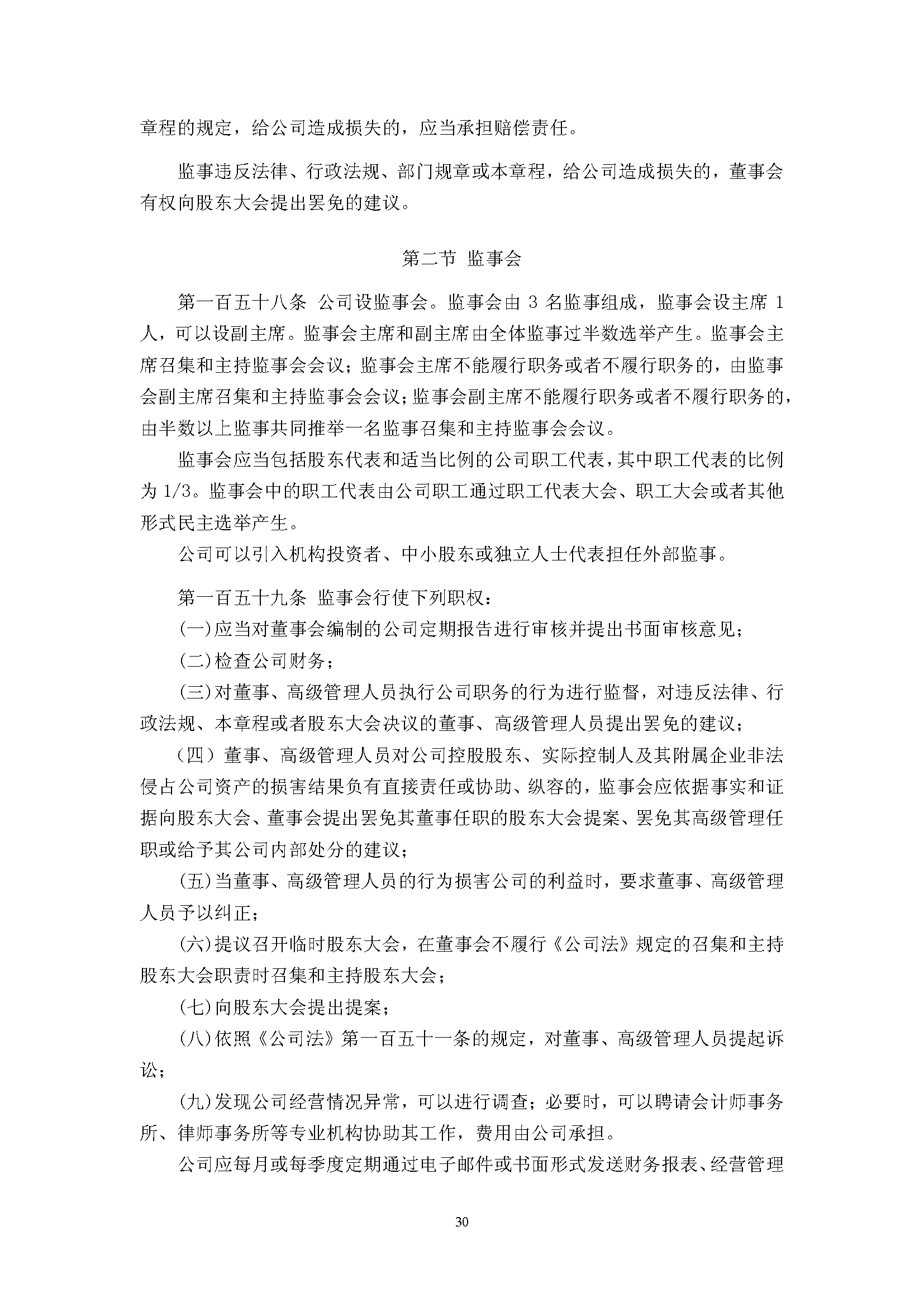 宜华生活公司章程(2019-5-31)_页面_30.png
